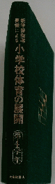 小学校体育の展開　第4学年