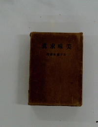 美味求眞