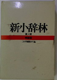 新小辞林 第三版