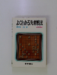 よくわかる矢倉戦法