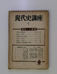 現代史講座　5　明日への課題