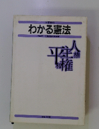 わかる憲法