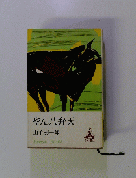 やん八弁天