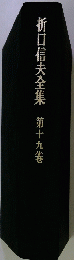 折口信夫全集　第十九卷
