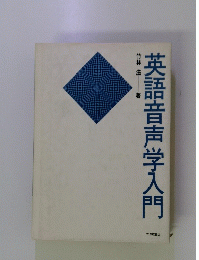 英語音声学入門
