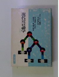 現代の言語学　上