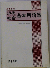 現代 社会基本用語集
