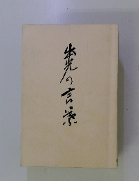 出光の言葉