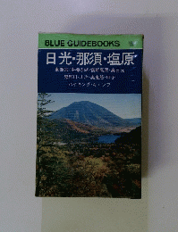BLUE GUIDEBOOKS 111 日光・那須・塩原