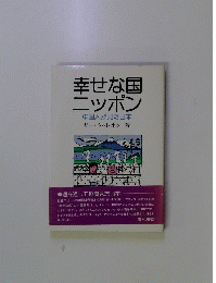 幸せな国ニッポン 中国人が見た日本