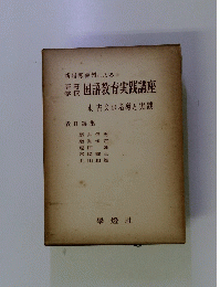 高等学校国語教育実践講座 4. 古文の指導と実践