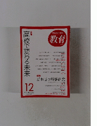 高校で変わる未来　No. 827　2014年12月号