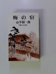 梅の宿