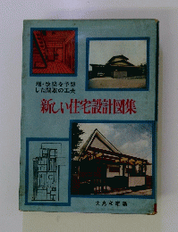 新しい住宅設計図集