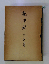 花甲録