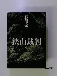 野間宏 狭山裁判 上
