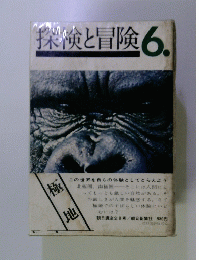 探険と冒険 6