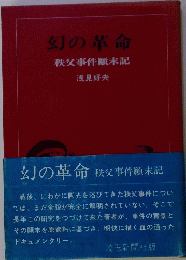 幻の革命 秩父事件顛末記