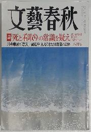文藝春秋　八月号
