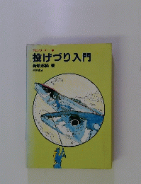 投げづり入門