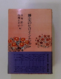 歴史のヒロインたち