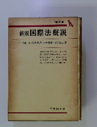 新版国際法概説