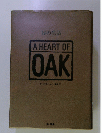 緑の生活 A HEART OF OAK