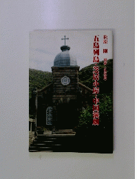 五島列島・芝居小屋・中国演劇
