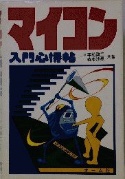 マイコン　入門心得帖　