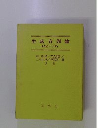 生成音韻論 理論と分析　