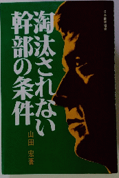 淘汰されない幹部の条件　