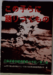 この子らに語りつくもの