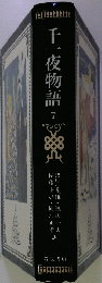 千一夜物語　7