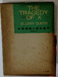 THE TRAGEDY OF X　世界推理小説全集 28