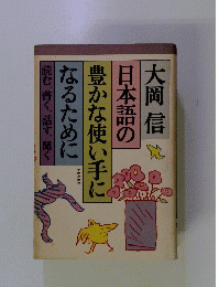 日本語の豊かな使い手になるために　　読む・書く・話す・聞く