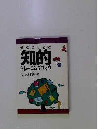 教師のための知的トレーニングブック