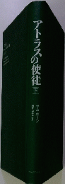 アトラスの使徒 下