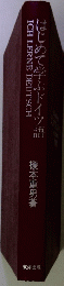 はじめて学ぶドイツ語