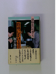 将棋にかける青