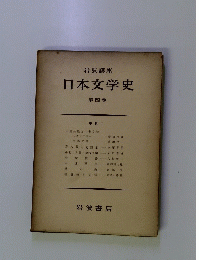 日本文学史　第四巻　中世I
