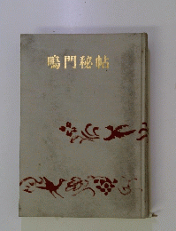 鳴門秘帖