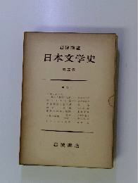日本文学史　第5巻