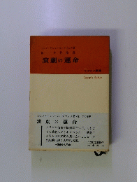 演劇の運命