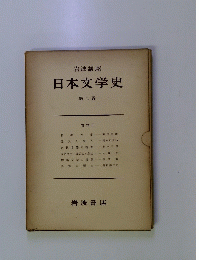 日本文学史　第二卷　古代Ⅱ