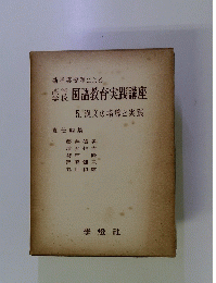 国語教育実践講座　5. 漢文の指導と実践