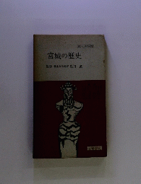 宮城の歴史