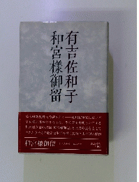 和宮樣御留