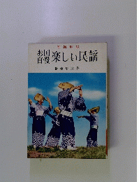 お国自慢　楽しい民謡