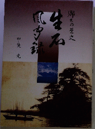 生石風聞録