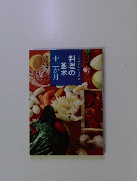 十二か月シリーズ 6　料理の基本十二か月　和・洋・中華
